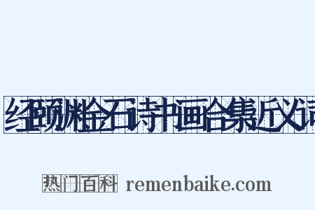 经颐渊金石诗书画合集近义词是什么意思的图片